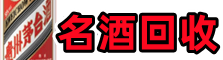 吉林市友才名酒回收店